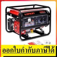 ราคา LC3000-C เครื่องปั่นไฟ 2.3-2.5KW LONCI สินค้าเเท้รับประกันจากผู้เเทนจำหน่าย (5000206628)