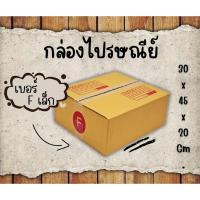 ราคา B7_Box กล่องพัสดุไปรษณีย์ F แพ็ค 20 ใบ ขนาด 31x36x13 ซม. กล่องแข็งแรง ทนทาน ขอใบกำกับภาษีได้ (26770019634)