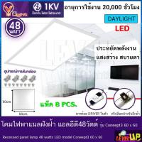 ราคา โคมทีบาร์ (ฝังฝ้า)โคมไฟฝังฝ้า LED โคมไฟพาแนล 48W โคมไฟตกเเต่งออฟฟิต ขนาด 60x60 cm.แสงสีขาว (แพ็ค 8 ชุด) (16645312929)