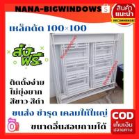 ราคา เหล็กดัดหน้าต่าง 100×100***(ส่งฟรี)#เหล็กดัดสำเร็จรูป#ประตูเหล็กดัด#เหล็กดัด (11296150047)