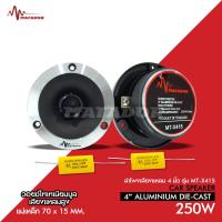 ราคา Matador Audio เเหลมจานหน้าเงา MT-X415 ปากแตร แม่เหล็ก70x15mm วอยส์ไทเทเนียมฟ้าแท้ พร้อมซีอย่างดี (45655425477)