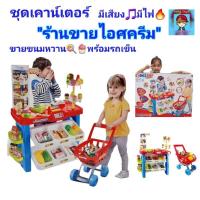 ราคา ชุดเคาน์เตอร์ ร้านขายไอศครีม ขายขนมหวาน ไอศกรีมเซตใหญ่ ของเล่นขายของเสริมพัฒนาการมีเสียง ไฟ เล่นขายของ มีรถเข็นช้อปปิ้ง (22556388700)