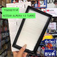 ราคา กรองอากาศ Nissan Almera 1.0 Turbo (N18) (23946107200)
