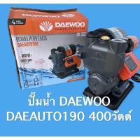 ราคา Daewooปั๊มน้ำอัตโนมัติ DAEwoo190 400วัตต์​ ปั๊มน้ำ​ ปั๊มน้ำออโตเมติก​ (15449370082)