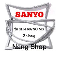ราคา ขอบยางตู้เย็น SANYO รุ่น SR-F607NC MS (2 ประตู) (15688818952)