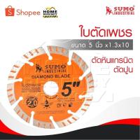 ราคา SUMO ใบตัดเพชร 5"x1.3x10 ใบตัดกระเบื้อง 5 นิ้ว /ใบตัดเพชร/ใบตัดหินแกรนิต/ใบตัดปูน (26874824810)
