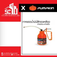 ราคา กาหยอดน้ำมัน PTT-300CC 36411 ไส้ทองเหลือง สายอ่อน+แข็ง PUMPKIN (29659592534)