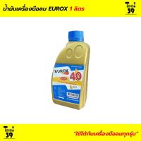 ราคา น้ำมันเครื่องมือลม EUROX 1 ลิตร (18217906149)