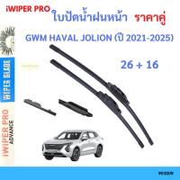 ราคา ใบปัดน้ำฝน GWM HAVAL JOLION (ปี 2021-2025) 26+16 ที่ปัดน้ำฝน ใบปัดน้ำฝน　ใบปัดน้ำฝนหน้า (27087060044)