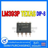 ราคา IC ไอซี LM393P DIP-8 TEXAS INSTRUMENTS LM393 Dual Differential Comparator LM393N (25944745081)