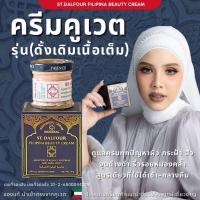ราคา ครีมคูเวต รุ่นดั้งเดิมเนื้อเต็ม St. Dalfour Beauty Kuwait cream (FILIPINA) ของแท้นำเข้าตรงจากคูเวตหน้าใสถูกใจ!!! (24690550010)
