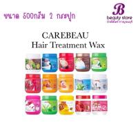 ราคา (แพ็คคู่) Carebeau แคร์บิว แฮร์ ทรีทเม้นท์ แว็กซ์ Carebeau Hair Treatment Wax 500 ml. (5595309412)