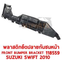 ราคา พลาสติกยึดปลายกันชนหน้า FRONT BUMPER BRACKET SUZUKI SWIFT 2010-2012 (9743116179)