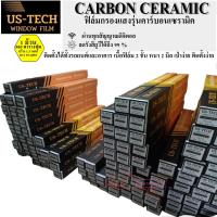 ราคา ฟิล์มกรองแสง US-TECH รุ่น CARBON CERAMIC ฟิล์มรถยนต์ ฟิล์มกรองแสงรถยนต์ ฟิล์มกันUV (18090980127)