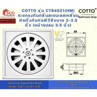 ราคา COTTO รุ่น CT640Z1(HM) ตะแกรงกันกลิ่นสเตนเลสเหลี่ยมติดตั้งกับท่อพีวีซีขนาด 2-2.5 นิ้ว (หน้าแปลน 3.5 นิ้ว) (42516091328)