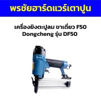 ราคา เครื่องยิงตะปูลม ขาเดี่ยว F50 Dongcheng รุ่น DF50 (29627089529)