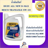 ราคา น้ำมันเกียร์ธรรมดา ISUZU ALL NEW D-MAX BESCO TRANSAXLE 5W-30 ขนาด 3ลิตร (14347217139)