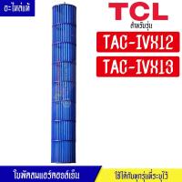 ราคา ใบพัดลมแอร์คอยล์เย็นTCL-ทีซีแอล รุ่น TAC-IVX12/TAC-IVX13*อะไหล่ใหม่แท้บริษัท #อะไหล่แอร์TCL (29166011927)