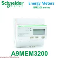 ราคา iEM3200 Schneider Electric A9MEM3200 Schneider Electric Kilowatt hour meter มิเตอร์วัดวัตต์ชั่วโมง (42852016122)
