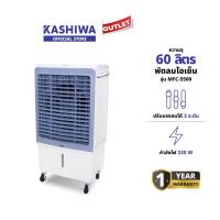 ราคา KOOL+ รุ่น MFC-5500 พัดลมไอเย็น แถมฟรี cooling pack 4 ชิ้น พัดลมไอเย็นเคลื่อนที่ (ขาว-เทา) (27825133097)