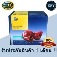 ราคา แตร HELLA red twin tone (สีแดง) | แตรรถยนต์ HELLA (2222989981)