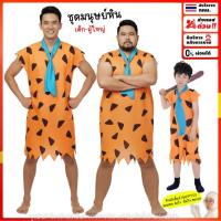 ราคา ชุดมนุษย์หิน พร้อมส่งคนป่า มนุษย์หิน ฟลิ้นท์สโตนส์ Flintstones (42724529119)