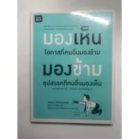 ราคา หนังสือ (มือสอง) มองเห็นโอกาสที่คนอื่นมองข้าม มองข้ามอุปสรรคที่คนอื่นมองเห็น (24039533455)