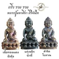 ราคา พระกริ่งรุ่น รวย รวย รวย หลวงปู่มหาศิลา_สิริจันโท เมตตาตั้งชื่อรุ่นให้ ใต้ฐานบรรจุเกศาองค์หลวงปู่ทุกองค์ พระสวยทุกองค์ (26711896514)