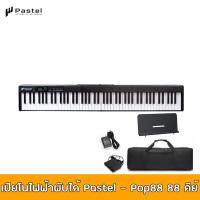 ราคา เปียโนไฟฟ้าพับได้ Pastel เปียโนไฟฟ้าพกพา 88Keys รุ่น POP88 + กระเป๋า สีดำ มีแบตเตอรี่ในตัว (27738440824)