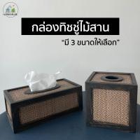 ราคา กล่องทิชชู่ไม้สาน กล่องทิชชู่ป๊อบอัพ กล่องทิชชู่ไม้สานสี่เหลี่ยม กล่องทิชชู่ กล่องใส่ทิชชู่ ที่ใส่กระดาษทิชชู่ มี 3 ขนาด (9139405746)