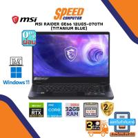 ราคา NOTEBOOK (โน้ตบุ๊ค) MSI RAIDER GE66 12UGS-070TH / i9-12900HK / RTX3070Ti / SSD 1TB / RAM 32GB / Win11 (TITANIUM BLUE) By Speedcom (5344957389)