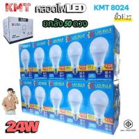 ราคา ยกลัง 50ดวง แสงขาว KMT หลอดไฟเพดาน LED 24W หลอดไฟLED ขั้ว E27 ประหยัดหลังงาน มาตราฐาน มอก 1955-2551 (50952426584)