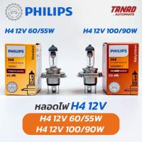 ราคา หลอดไฟ PHILIPS H4 12V 60/55W & 100/90W หลอดไฟรถยนต์ หลอดไฟหน้า ฟิลิปส์ ของแท้ (24777528943)