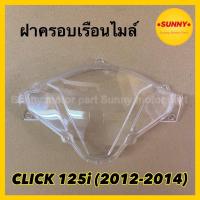ราคา ฝาครอบเรือนไมล์ กระจกไมล์ สำหรับ CLICK125-i (2012-2014) คลิก125ไอ (3800-084-ZD) (6774605029)