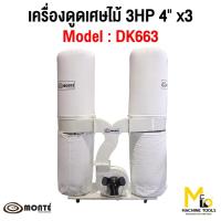 ราคา เครื่องดูดเศษไม้ ( DUST COLLECTOR ) MONTE รุ่น DK663 รับประกันสินค้า ภายใน 12เดือน By mcmachinetools (16379582054)