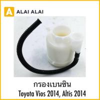 ราคา 【B099】กรองเบนซิน Toyota Vios 2014, Altis 2014 (43256785874)