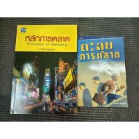 ราคา หนังสือ หลักการตลาด + ตะลุยการตลาด (2 เล่ม) (14933896542)