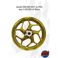 ราคา ล้อแม็ก RACING BOY รุ่น MSX ขอบ 2.50/350-14 สีทอง (23404405508)