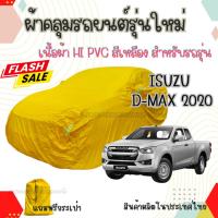 ราคา ผ้าคลุมรถกระบะ ISUZU D-MAX 2020 ผ้า HI PVC สีเหลือง ผ้าคลุมรถยนต์ หนาไม่ติดสีรถ ฟรี!! ถุงเก็บผ้า PVC (29261444215)