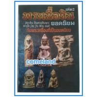 ราคา หนังสือพระเนื้อชินยอดนิยมเล่ม2 (21888304172)