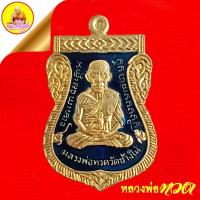 ราคา เหรียญเสมาหน้าเลื่อน หลวงพ่อทวด หลังพระอาจารย์ทิม เนื้อทองฝาบาตรลงยาเขียว (ตอกโค๊ตเลข ๔๗๑) พ.ศ.2556 วัดประสาทฯ กรุงเทพ (43202895195)
