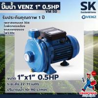ราคา ปั๊มน้ำหอยโข่ง venz vm50 1x1นิ้ว 0.5แรง 220v ขดลวดทองแดง ใบพัดทองเหลือง **แท้ รับประกัน1ปี (41367801755)
