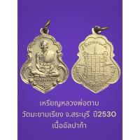 ราคา เหรียญหลวงพ่อตาบ วัดมะขามเรียง จ.สระบุรี ปี2530 เนื้ออัลปาก้า (24885674588)