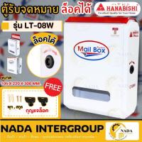 ราคา แท้ ส่งไว HANABISHI ตู้จดหมาย รุ่น LT-08W White ตู้รับจดหมาย ตู้ไปรษณีย์ กล่องรับจดหมาย ตู้จดหมาย สีขาว (23856668086)