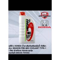 ราคา น้ำยาหล่อเย็น 1ลิตร TYPE1 สีเขียว ALL SEASON PRE-MIX COOLANT TYPE-1 Honda ทุกรุ่น รหัส 08C04-TH100 (25519592675)