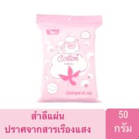 ราคา สำลีแผ่น เอนกประสงค์ ผ่านการฆ่าเชื้อโรค ตราบิ๊กซี ปริมาณ 50 ก. Natural Cotton 50g. (8026320006)