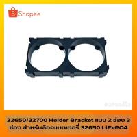 ราคา 32650/32700 Holder Bracket แบบ 2 ช่อง 3 ช่อง สำหรับล็อคแบตเตอรี่ 32650 LiFePO4 45 คะแนน (24803371382)