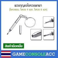 ราคา พวงกุญแจไขควงพกพา [ไขควงแบน, ไขควง 4 แฉก, ไขควง 6 แฉก] (6286087354)