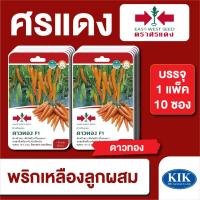 ราคา เมล็ดพันธุ์ ผักซอง ศรแดง พริกเหลือง ดาวทอง F1 บรรจุแพ็คละ 10 ซอง (22030299036)
