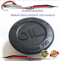 ราคา ฝาน้ำมันเครื่อง Nissan SD23 Datsun 720 แบบยาง (16359347222)